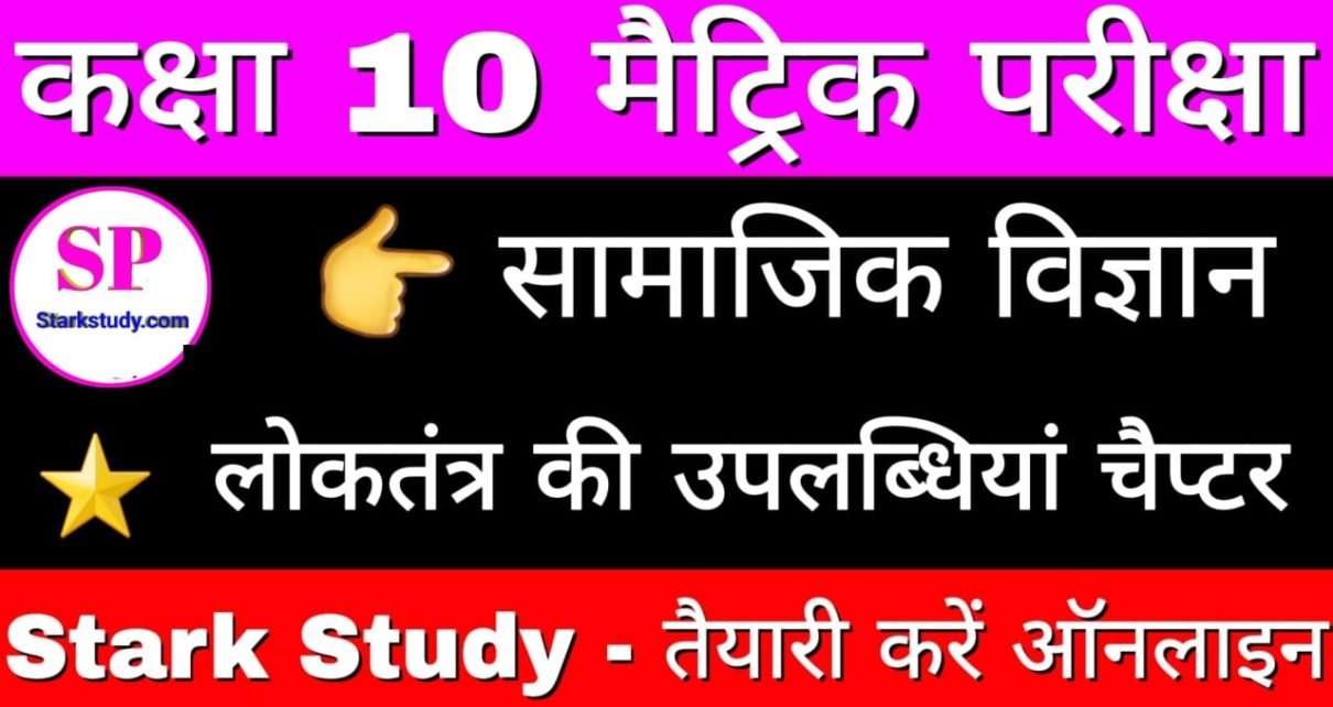 कक ष 10th स म ज क व ज ञ न महत वप र ण ऑब ज क ट व ल कत त र क उपलब ध य च प टर Starkstudy Com