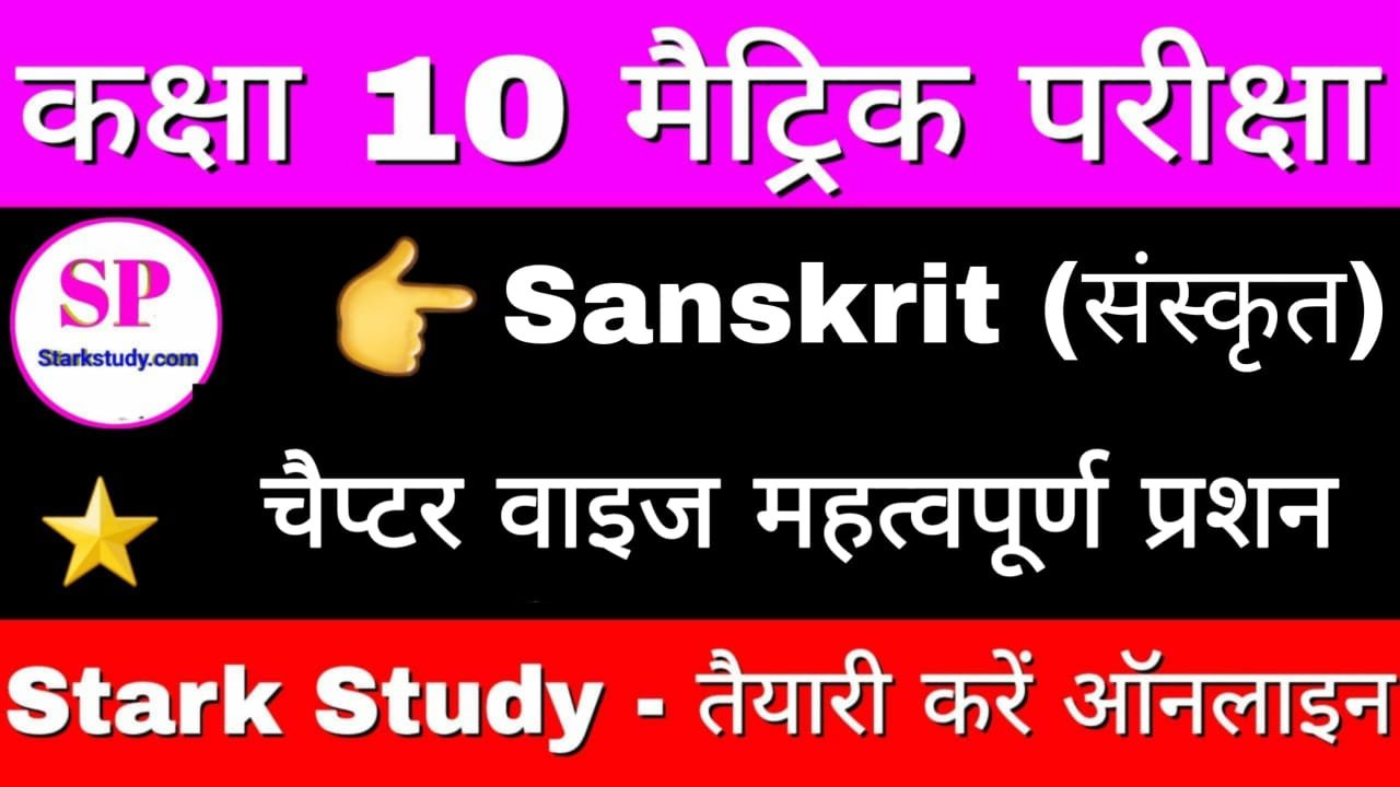 class 10 sanskrit essay