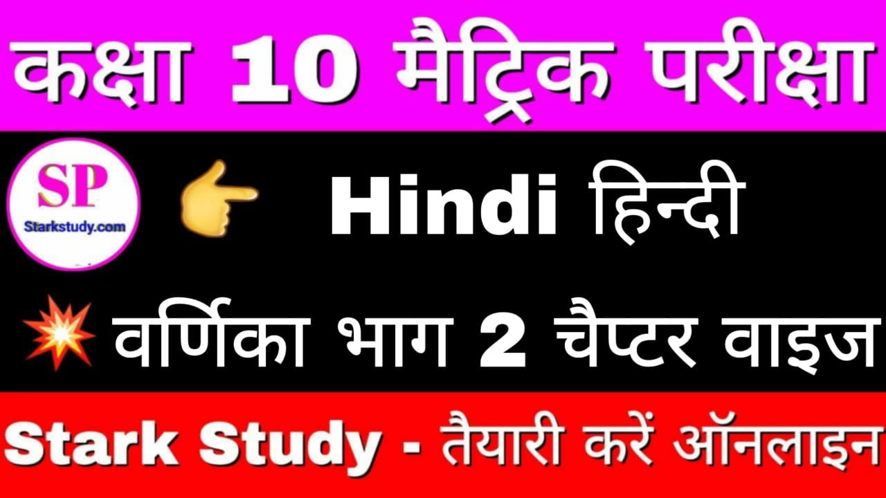 class-10th-hindi-2-short-long-question