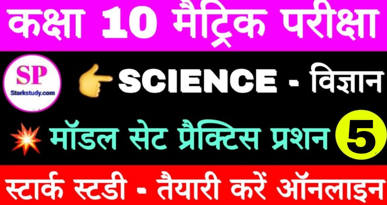 Class 10th Science Model Set Objective Question On New Pattern | कक्षा ...